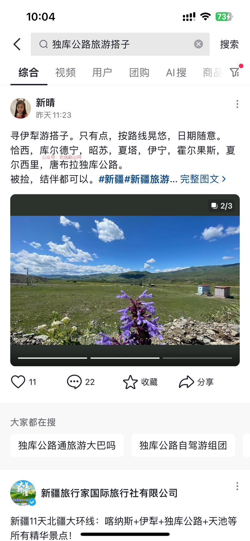 独库公路旅游搭子，独库…#情报-搞钱情报论坛-网创交流-优选副业网